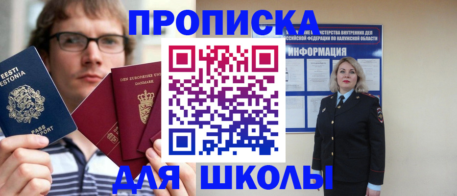 прописка для школы в Челябинской области