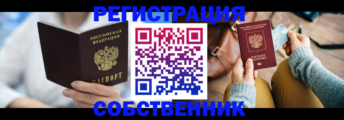 купить прописку в Челябинской области